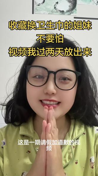 收藏换卫生巾的姐妹
不要怕
视频我过两天放出来#女性 #girlstalk #阿喵 #男性结扎 #女本位