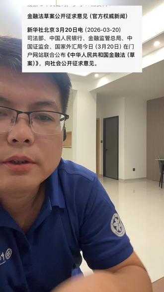 金融法草案公开征求意见#A股 #财经#金融#公开征求意见 #上热门