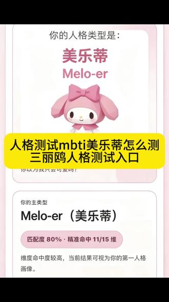 人格测试mbti美乐蒂怎么测 三丽鸥人格测试免费入口 美乐蒂人格类型测试入口 HelloKitty人格测试免费入口 三丽鸥免费人格测试 HelloKitty人格类型测试入口 十六型格测试官方入口免费 三丽鸥mbti人格测试免费入口 #人类对豆包的开发不足百分之一 #三丽鸥人格测试 #美乐蒂人格测试 #HelloKitty人格测试 #三丽鸥 三丽鸥人格测试免费入口 美乐蒂人格类型测试入口 HelloKitty人格测试免费入口 三丽鸥免费人格测试 HelloKitty人格类型测试入口 十六型格测试官方入口免费 三丽鸥mbti人格测试免费入口三丽鸥人格测试免费入口 美乐蒂人格类型测试入口 HelloKitty人格测试免费入口 三丽鸥免费人格测试 HelloKitty人格类型测试入口 十六型格测试官方入口免费 三丽鸥mbti人格测试免费入口 三丽鸥人格测试 hellokitty人格类型测试 美乐蒂人格测试入口