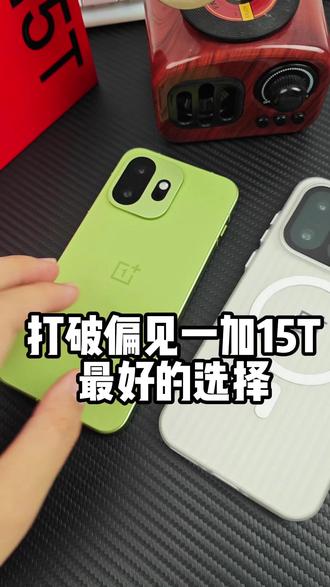 打破偏见,一加15T就是安卓界小屏幕里面最强的那个手机 没有之一#一加15T #一加15t钢化膜 #钢化膜 #手机配件 #数码科技