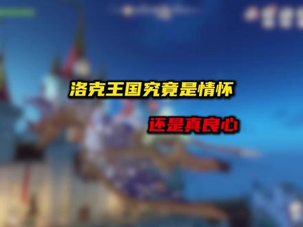 洛克王国童年神作居然出手游啦!#洛克王国世界