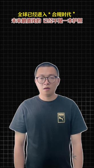 全球移民进入合规时代 很多人到现在还以为,海外身份最重要的是“护照”。但2026年真正值钱的,已经不是一本能免签多少国家的旅行证件了。而是:你有没有一个真实、合法、完整的海外居民身份。
因为现在全球已经进入“合规时代”。CRS、银行KYC、反洗钱审查越来越严格,银行最关注的问题已经变成:你有没有海外长期居留?有没有当地身份证?有没有税号?有没有真实地址和经济联系?
一本“空壳护照”,越来越难解释你的全球资产逻辑。
这也是为什么,越来越多高净值人士开始重新研究巴拿马。
因为它真正值钱的,是背后那套完整的海外居民体系。
你拿到的是:永久居留身份、本地身份证、当地税号,以及一份能免签148个国家地区的旅行护照。
它更像一个合法存在于海外的“身份锚点”。
未来无论是海外开户、资产配置、子女教育,还是养老规划,逻辑都会顺畅很多。
未来最值钱的,从来不是一本护照,而是当全球规则变化时,你还有没有退路。#移民 #出海 #海外身份规划 #小国护照 #投资移民