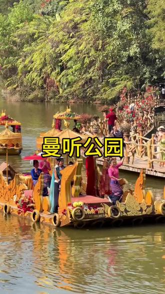 西双版纳曼听公园 西双版纳最好玩的地方就是曼听公园了,晚上有篝火晚会燃烧,门票只要几十块钱#水上演出 #花船巡游 #精美的铜鼓一定会震撼你 #西游记演出团