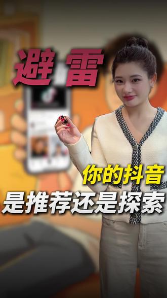 你看一下你的抖音是推荐还是探索,差别可大了!
#教程 #抖音 #内容过于真实 #实用分享 #涨知识