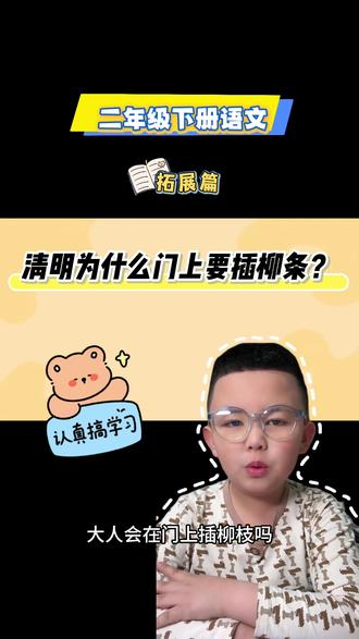 第17集 清明为什么要插柳枝?#真实生活分享计划 #创作人计划 #创作者扶持计划 #二年级 #二年级语文