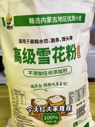 告诉大家一个好消息,来自内蒙古的雪花粉降价了,你们可别再花大几十的去超市里买面粉了,现在源头厂家直接发货。在我链接下单,四十不要,三十不花,这一袋子整整十斤的雪花粉,二十三块九就给您包邮送到家。我没有说错,你也没有听错,但是每个人只能抢一单,这是为了防止线下的粮油店来咱们这进货囤货,然后再高价卖给你们。他没有任何添加剂,原料是产自内蒙古的优质小麦。粉质细腻,麦香味浓郁,包包子、包饺子、做馒头、做个手擀面,都是非常好吃的,趁着有活动,赶紧抢一单。#强烈推荐 #营养健康 #好吃到停不下来 #实惠 #健康食品