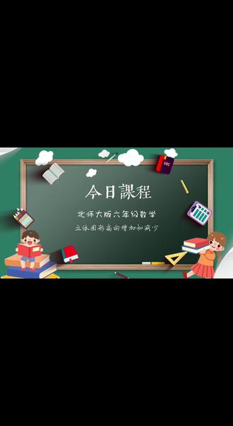 #每天学习一点点 六年级北师大版数学《立体图形高的增加和减少》