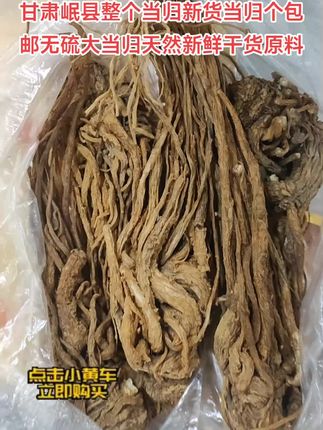 当归甘肃岷县整个当归新货当归个包邮无硫大当归天然新鲜干货原料
