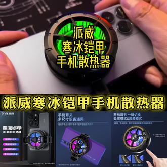 Piva派威寒冰铠甲3手机专用磁吸散热器半导体制冷降温神器背夹直播专用#手机散热器 #磁吸散热器 #降温神器 #半导体散热器 #科技好物