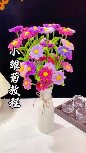 幸福快乐的小美好,不用打胶新手宝宝也能轻松上手的小雏菊教程来啦#手工教程 #扭扭棒 #扭扭棒教程 #扭扭棒的100种玩法 #扭扭棒花束