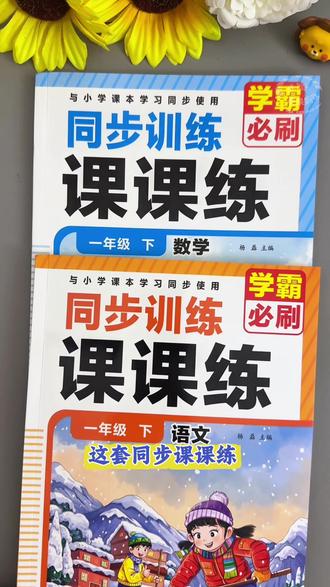#一年级下册 新版#同步课课练 来了~这个题型真的可以,一课一练,还有语文园地,整理和复习,既可以预习又可以复习!#小学语文#开学必备