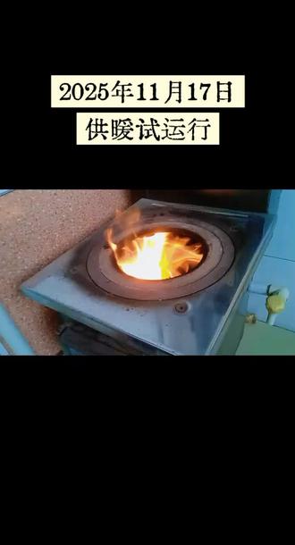 2025年供暖试运行