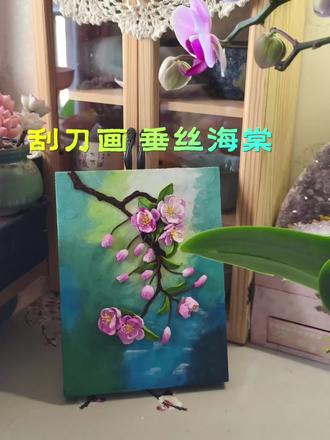 刮刀画 垂丝海棠 春天了,海棠花开了
#浮雕画 #刮刀画 #原创手工 #雕塑画 #上热门🔥