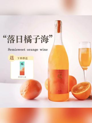 橘子味果酒8度甜酒网红高颜值酒莫斯卡托750毫升送礼酒礼盒装 #零食饮料 #喝饮料 #碱性苏打水 #低密院墅 #弱碱性苏打水