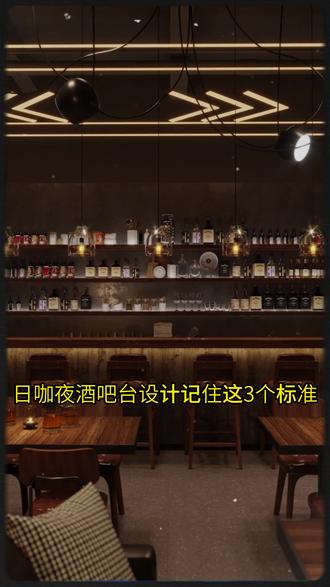 日咖夜酒的酒吧台一定要知道这三个标准 #酒吧设计#酒吧装修设计#酒吧空间设计#小面积酒吧设计#酒吧风格