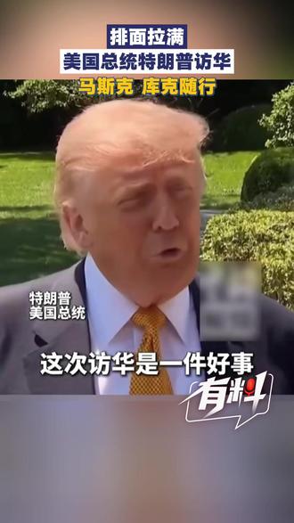 特朗普带马斯克库克访华 河南又又又出圈,这次是烩面……今天的信息量太大!