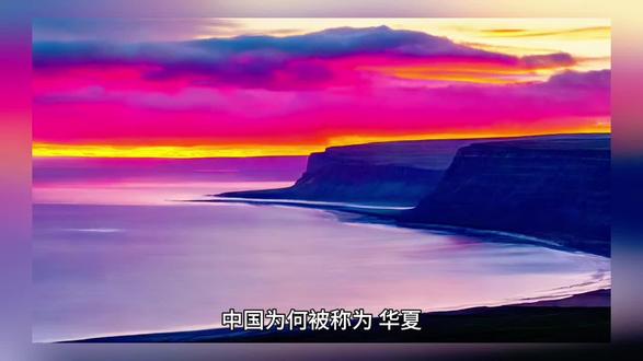 中国为何被称为“华夏”?
中国人都称自己是“华夏民族”,是“炎黄子孙”。而我们伟大的祖国中国的旧称就是中华、中原和华夏。但是有多少人知道为什么我们被称为“华夏”民族呢?其实华夏是古代汉族的自称,原指中原地区,后来指中国全部领土。
关于“华夏”一词,最早见于周朝。《尚书·周书·武成》有:“华夏蛮貊罔不率俾”。也就是说“华夏”一词是由周王朝建造的。最初仅仅指的是周王朝,而后成为了中国的古称。周朝当时所实行的是“裕民政策”,政治和文化都比以前有很大的进步,所以居住在中原地区的华夏族和南方、北方一些少数民族,都向周称臣。华夏族是当时的主要民族,后来人们就把华夏作为中国的代称。
大约从春秋时代起,我国古籍上开始将“华”与“夏”连用,合称“华夏”族。《左传·襄公二十六年》有“楚失华夏”之说。后来汉朝建立,将族名“华夏”转变为汉族,华夏人也成为了汉人。但是从西晋末年起,到隋朝的建立,汉族人口逐渐向长江、珠江及中国东南部大规模的迁移,逐步地与南方的民族融合,所以汉族本身并不是一个单纯的民族,当然其主体还是华夏族,这就是为什么中国还被称为“华夏”的原因了。