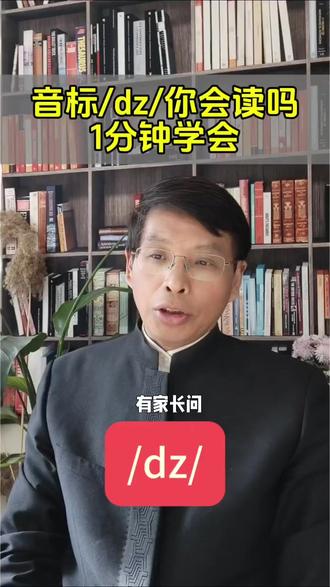 音标/dz/你会读吗?赶紧收藏 1分钟学会音标/dz/的标准发音#音标 #音标学习 #音标基础教学 #英语学习 #英语发音