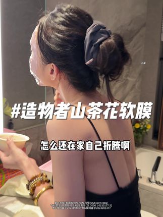 到底谁还没看到造物者的活动!送人自用都合适!#女生必备 #变美攻略 #造物者山茶花软膜 #居家spa