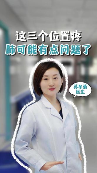 三处疼痛别忽视,可能是肺部出问题了 #肺病 #胸痛 #肩膀疼 #健康科普