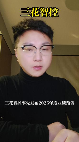 三花智控2025年度业绩预告出炉,特斯拉机器人订单未体现 #三花智控 #特斯拉 #optimus #股票 #股民交流