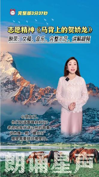 🌟作品名:志愿精神演讲|马背上的贺娇龙|雷锋精神 🌟作品名:志愿精神演讲|马背上的贺娇龙|雷锋精神
🌟主题:志愿精神/雷锋精神/讲好中国故事/#身边的雷锋故事
🌟总时长:3分37秒
🌟适合年龄:7岁以上
🌟推荐理由:贺娇龙女士体现了坚守初心、为民奉献、勇于创新、实干担当的志愿精神,诠释了新时代基层干部的初心与担当。该作品以贺娇龙故事为主线,表明感悟和实践,适合志愿精神、雷锋精神、红色精神等活动
✅星星老师助力:为了方便孩子们学习,特地录制了【单篇作品学习包】,配有四大金刚:
1️⃣文稿📄(标注重音和停顿)
2️⃣专属音乐🎶
3️⃣完整示范视频
4️⃣全篇解析教学视频
📺还附有:背景视频素材🎉🎉
👉🏼即学即用,建议学习步骤是:打开解析视频,跟着星星老师讲解,全篇熟悉一遍,了解作品背景,再拿上文稿,参考完整示范,结合音乐练习呈现 #少儿口才 #志愿精神 #雷锋精神#身边的雷锋 #白名单赛事