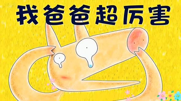一本读懂父爱的暖心绘本《我爸爸超厉害》#绘本故事 #亲子阅读#爸爸的爱#3-6岁儿童睡前故事推荐