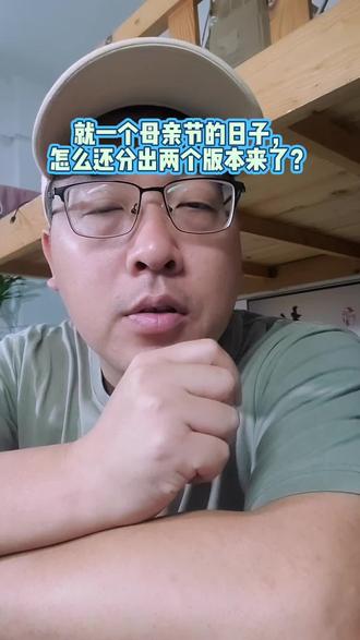 母亲节分两个日子?9号10号内情一次讲清 明明都是过母亲节,怎么大家认的日子还不一样?#生活见闻 #社会现象 #母亲节话题 #普通人生活感悟
