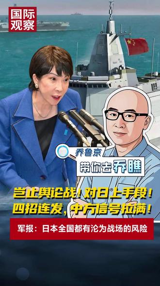 岂止舆论战!对日上手段!四招连发,中方信号拉满!军报:日本全国都有沦为战场的风险#媒体精选计划