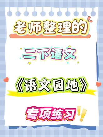 二年级下册《语文园地》专项练习 #二年级下册语文 #语文园地习作 #小学语文 #语文复习 #小学生学习资料