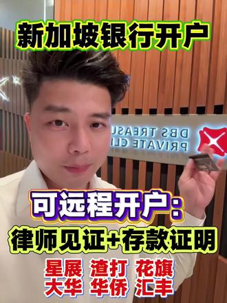新加坡银行开户,可远程开这几家银行,流程:律师见证#新加坡银行开户 #金领冠百子纳福 #有福有爱有梦想家 #冰红茶为你而来