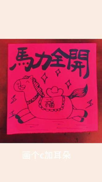 谁还不会画马呀!超简单教程来喽#马年 #画画 #简笔画 #马年画马 #2026