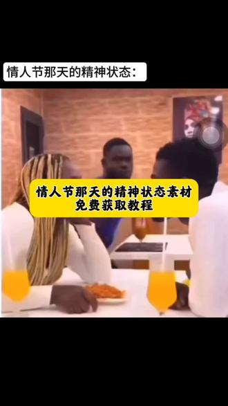 情人节那天的精神状态素材,情人节那天的精神状态模版#情人节 #情人节那天的精神状态 #素材#剪映
情人节那天的精神状态视频怎么做
情人节那天的精神状态同款模版
情人节那天的精神状态搞笑视频
情人节那天的精神状态原视频
情人节那天的精神状态制作
情人节那天的状态抽象视频
情人节抽象文案
情人节当天的我