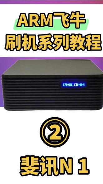 Arm飞牛刷机系列教程②--斐讯N1 飞牛Arm刷机第二期。#飞牛 #nas#arm #斐讯