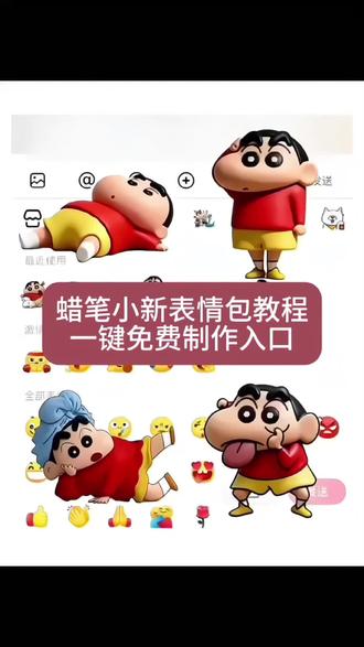 蜡笔小新表情包制作教程 蜡笔小新表情包 #蜡笔小新表情包获取教程 #蜡笔小新表情包在哪找 #抖音蜡笔小新表情包 蜡笔小新表情包获取方法 蜡笔小新表情包免费制作 蜡笔小新表情包在线制作 蜡笔小新表情包领取入口 蜡笔小新表情包领取 蜡笔小新表情包取图 蜡笔小新限时表情包教程 蜡笔小新表情包保存 蜡笔小新表情包素材 蜡笔小新表情包素材图片 蜡笔小新大头抠图素材 蜡笔小新表情包高清图 蜡笔小新图片素材 小新表情包素材下载 蜡笔小新表情包动态图 蜡笔小新表情包gif动图 蜡笔小新动图gif表情 蜡笔小新动态表情包 小新表情包动图 蜡笔小新表情包ai生成 蜡笔小新画风ai生成 蜡笔小新表情包ai特效 蜡笔小新表情特效 蜡笔小新表情包制作 蜡笔小新表情包简单 蜡笔小新表情包教程 蜡笔小新表情制作教程 蜡笔小新表情画法 蜡笔小新表情包模仿怎么制作 蜡笔小新表情包特效制作教程 抖音限时表情包特效教程 蜡笔小新表情包怎么导入视频 蜡笔小新表情包制作小程序 小新表情包制作 微信表情包制作教程 抖音表情包贴纸制作方法 抖音表情包特效制作 抖音表情包贴纸制作 微信表情包制作 蜡笔小新表情包贴纸 蜡笔小新注意表情贴纸 抖音表情包贴纸打印 蜡笔小新可爱的表情包 蜡笔小新搞笑表情包 蜡笔小新气死人了表情包 蜡笔小新上班表情包 蜡笔小新系列表情包怎么做 蜡笔小新联名表情包 蜡笔小新收到的表情包 蜡笔小新表情合集图片 蜡笔小新表情配图 蜡笔小新拍照姿势图片 蜡笔小新全员大合照 蜡笔小新图片 蜡笔小新壁纸 蜡笔小新手机壁纸 蜡笔小新照片 蜡笔小新单人图片 蜡笔小新图片头像 蜡笔小新表情抖音 蜡笔小新表情包怎么弄抖音 抖音蜡笔小新表情包在哪里找 蜡笔小新微信表情包在哪里找 抖音推出限时表情包 抖音如何把图片变成表情包 蜡笔小新表情包微信 小新表情包微信 新表情包获取方法 微信表情包领取方法 新表情包图片 新表情包 新表情包获取 新表情包素材 小新表情包 小新表情包自取 小新表情包免费取图 小新表情包gif搞笑 小新表情包小程序 小新表情包小程序入口 #即梦ai 小新萌趣画风特效教程 获取表情包的小程序 白拿图小程序 获取表情包 免费取图表情包 白拿图 终于找到了蜡笔小新的家 你们都在找的 抖音蜡笔小新表情包制作教程来了~