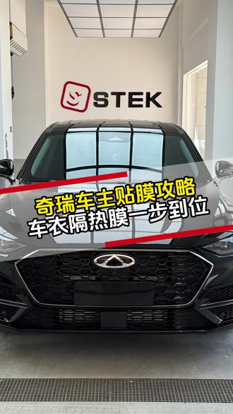 奇瑞车主贴膜攻略:车衣隔热膜一步到位 #保山贴膜哪家好 #保山车聚优品 #隐形车衣 #高隔热太阳膜 #奇瑞艾瑞泽8