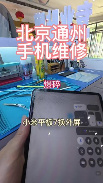 小米平板换外屏#手机换屏世纪威锋#手机换电池世纪威锋#手机维修世纪威锋#修手机怕踩坑就选世纪威锋