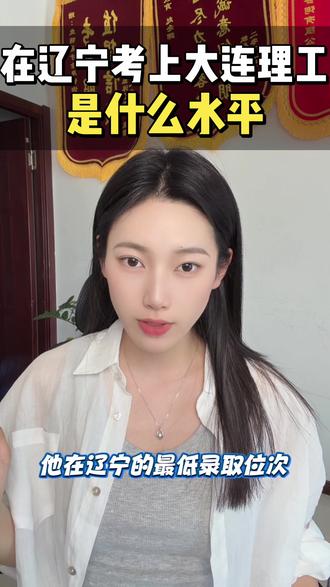 在辽宁考上大连理工是什么水平#大连理工大学 #热点 #高三家长必看 #高考倒计时 #高考志愿