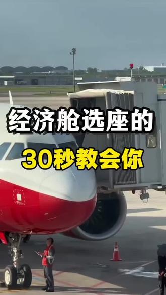 经济舱选座,30秒教会你! #机票省钱攻略 #空姐 #坐飞机 #低价机票