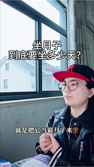 坐月子到底要坐多少天?别再傻傻只坐30天了❗
#坐月子多少天 #产后坐月子常识 #新手妈妈必看 #孕期干货 #坐月子误区