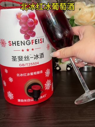微醺好物#冰葡萄酒 圣斐丝冰酒