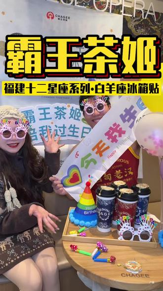 路上逮了个白羊座来霸王茶姬过生日!#福建霸王茶姬十二星座冰箱贴#霸王茶姬福建茶友节#在霸王茶姬过生日