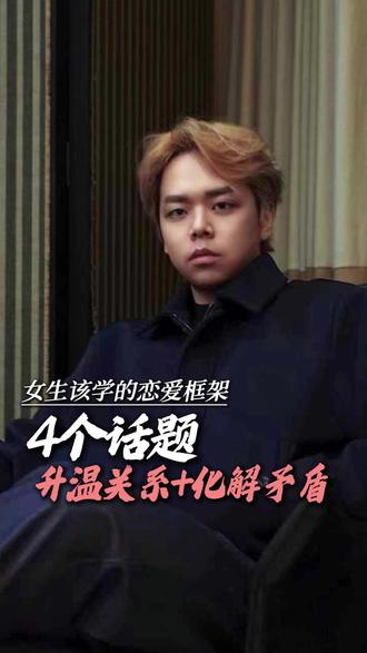 4个话题升温关系+化解矛盾 #聊天话题 #情绪价值如何正确提供 #提升亲密关系 #女性智慧 #化解矛盾