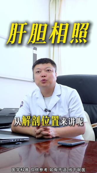 肝胆相照 肝和胆之间有什么联系#肝胆