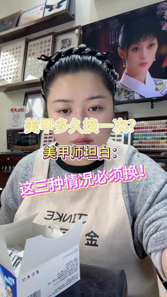 其实美甲更换时间没有绝对的死规定,但这有这种情况,听我的,必须换!第一种,当美甲出现开边、起翘的情况,别犹豫,赶紧换!这种情况不仅影响美观,还可能藏污纳垢,甚至损伤本甲。第二种,你自己看腻了、不喜欢了,那必须换!咱做美甲不就是为了美和开心嘛,不喜欢了还留着干啥?换个漂亮的新款式,心情直接起飞~所以,只要美甲没开边起翘,你想留多久都行;但要是不喜欢了,咱就大胆换,毕竟咱的美甲咱做主,就得宠着自己!#美甲 #我要上热门🔥 #创作者扶持计划 #原创视频 #种草激励计划