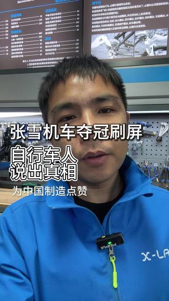 张雪机车夺冠刷屏全网!自行车人看懂了中国制造的底气 张雪机车WSBK两连冠,干翻国际大牌,真的太提气了!
同为两轮人,看完满是感慨。机车和自行车,看似不同,根上都是匠心、坚守与热爱。
我是杭州做了16年自行车的明哥,从修车摊到门店,始终相信:国产不输任何人,安全永远是底线。为张雪点赞,为中国制造加油!
#杭州百年单车 #张雪机车 #中国制造 #自行车 #骑行