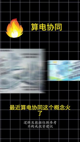 算电协同最近火了 #算电协同 #算力 #电力 #投资