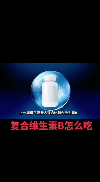 复合维生素B怎么吃 #水解小分子 #生物制剂 #复合维生素 #健康科普 #知识科普