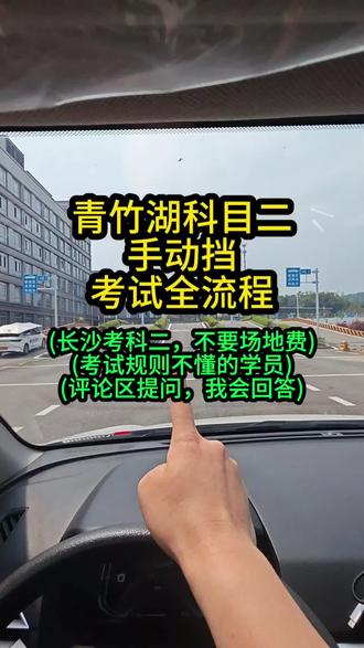青竹湖科目二手动挡考试全流程 青竹湖科目二手动挡考试全流程#青竹湖科目二考场 #青竹湖科目二 #科目二 #青竹湖科目二模拟 #青竹湖科目二考场