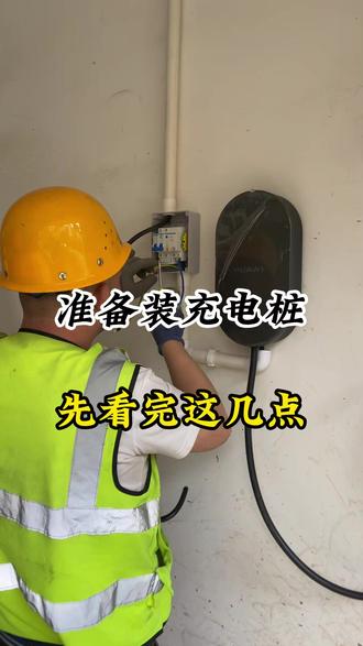 安装充电桩之前 先了解这几个问题